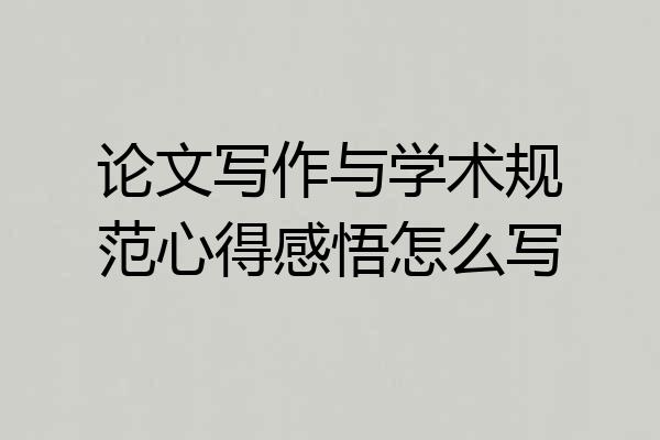 论文写作与学术规范心得感悟怎么写