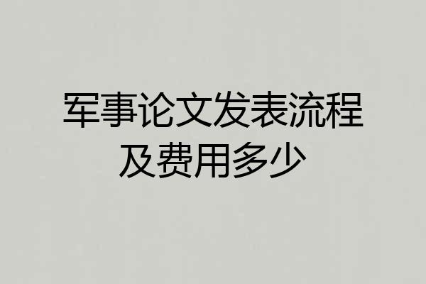 军事论文发表流程及费用多少