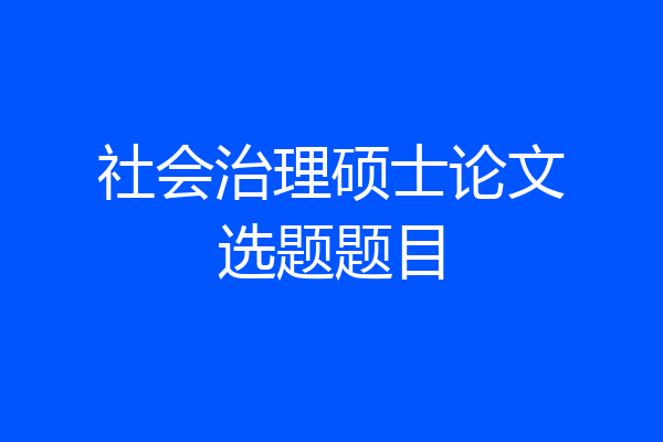 社会治理硕士论文选题题目