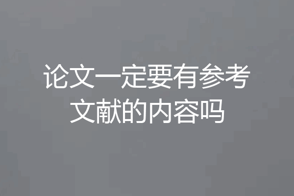 论文一定要有参考文献的内容吗