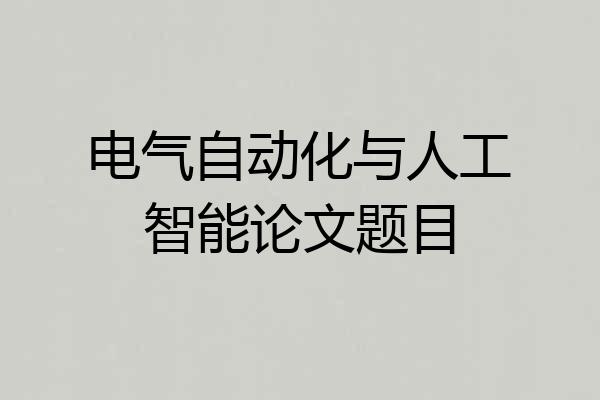电气自动化与人工智能论文题目