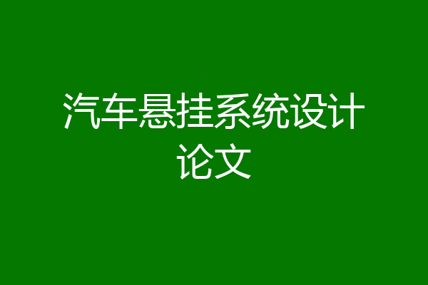 汽车悬挂系统设计论文