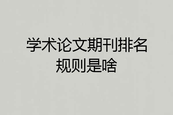 学术论文期刊排名规则是啥