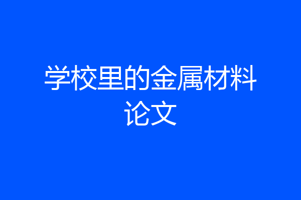 学校里的金属材料论文