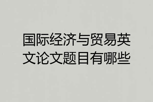 国际经济与贸易英文论文题目有哪些