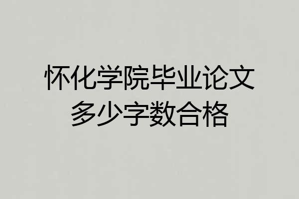 怀化学院毕业论文多少字数合格