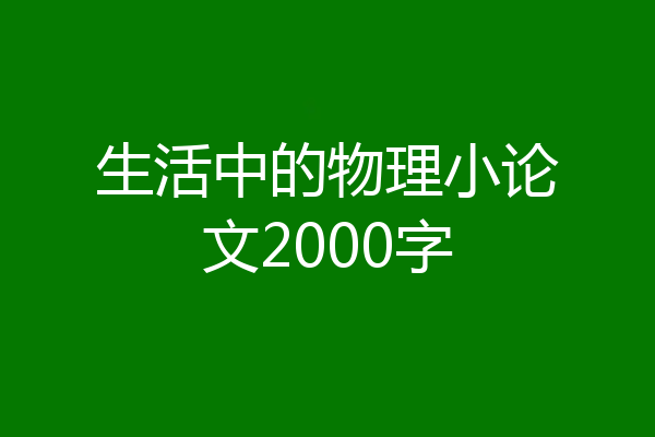 生活中的物理小论文2000字