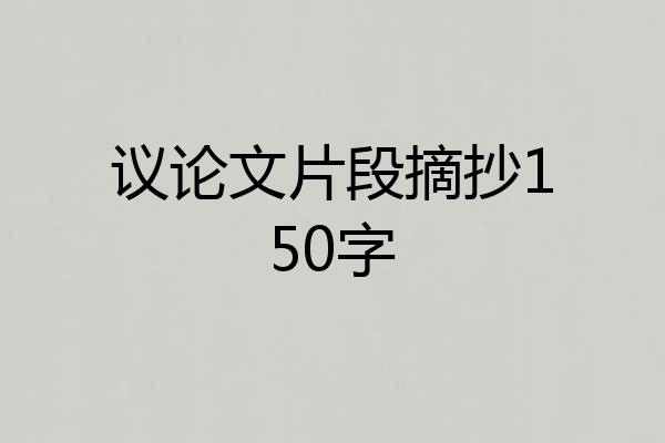 议论文片段摘抄150字