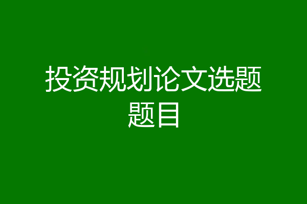 投资规划论文选题题目