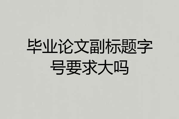 毕业论文副标题字号要求大吗