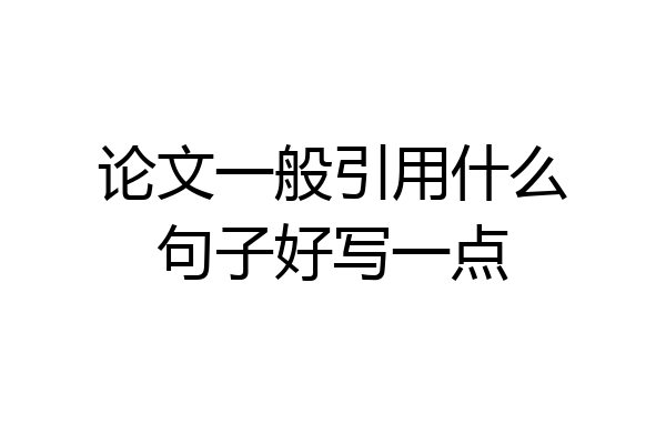 论文一般引用什么句子好写一点