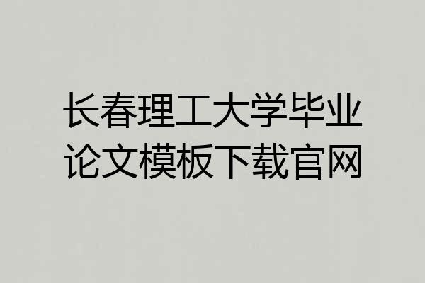 长春理工大学毕业论文模板下载官网