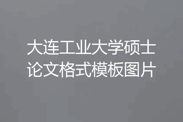 大连工业大学硕士论文格式模板图片