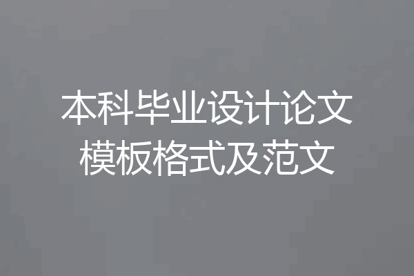 本科毕业设计论文模板格式及范文