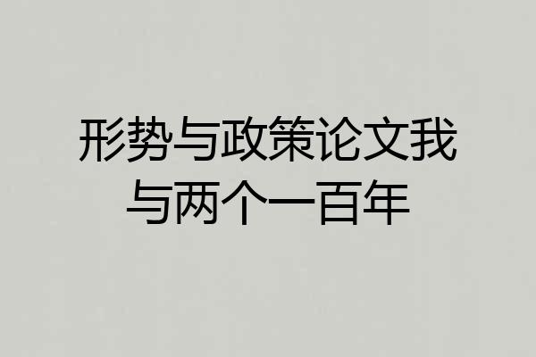 形势与政策论文我与两个一百年