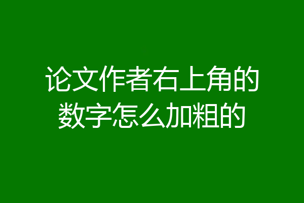 论文作者右上角的数字怎么加粗的