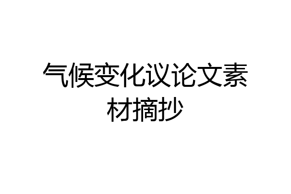 气候变化议论文素材摘抄