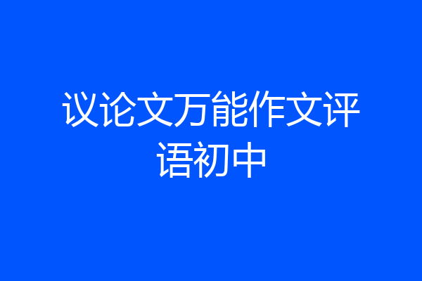 议论文万能作文评语初中