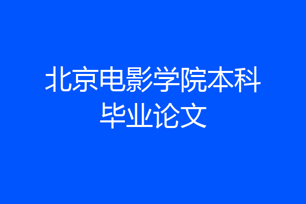 北京电影学院本科毕业论文