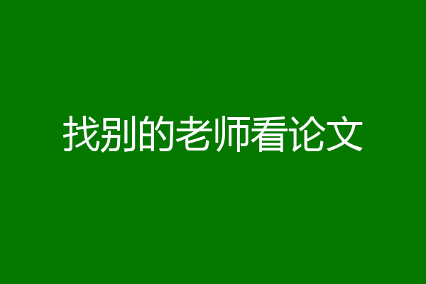 找别的老师看论文