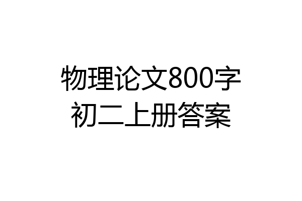 物理论文800字初二上册答案