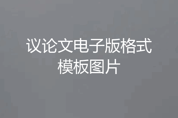 议论文电子版格式模板图片