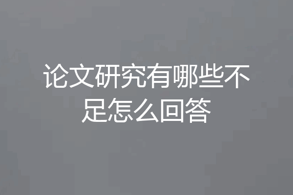 论文研究有哪些不足怎么回答