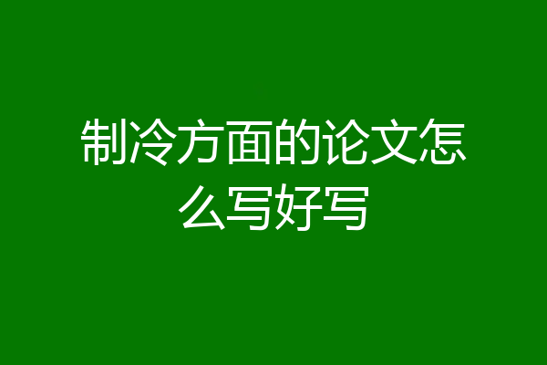 制冷方面的论文怎么写好写