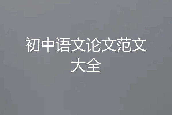 初中语文论文范文大全