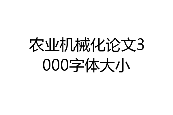 农业机械化论文3000字体大小