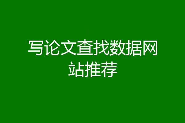 写论文查找数据网站推荐