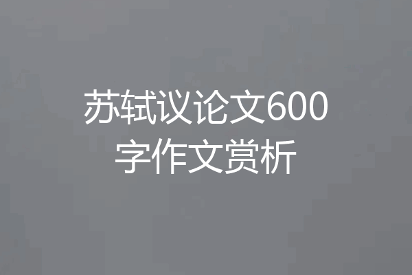 苏轼议论文600字作文赏析