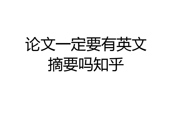 论文一定要有英文摘要吗知乎