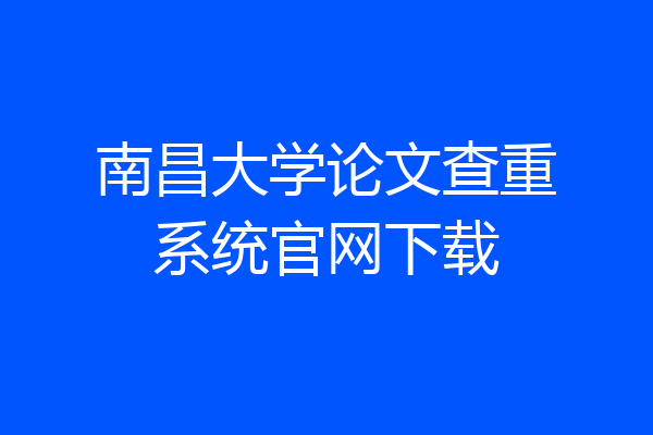 南昌大学论文查重系统官网下载