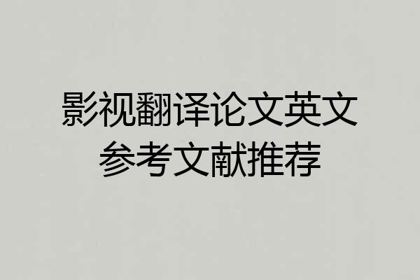 影视翻译论文英文参考文献推荐