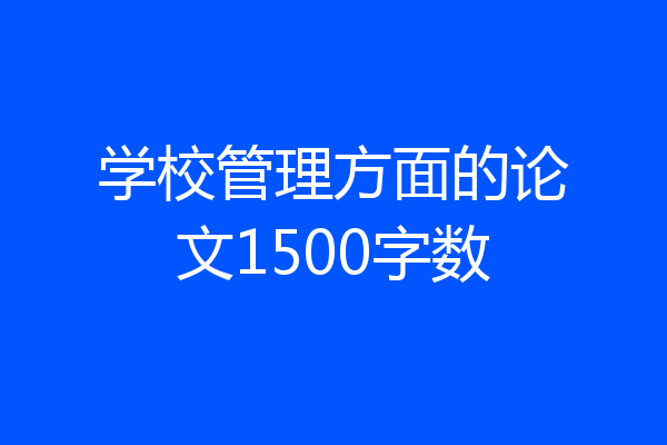 学校管理方面的论文1500字数
