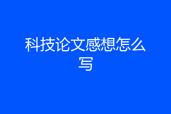 科技论文感想怎么写