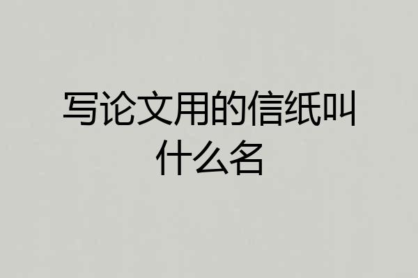 写论文用的信纸叫什么名