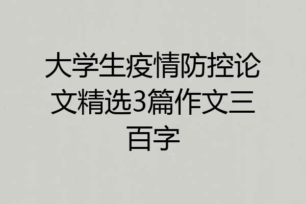 大学生疫情防控论文精选3篇作文三百字
