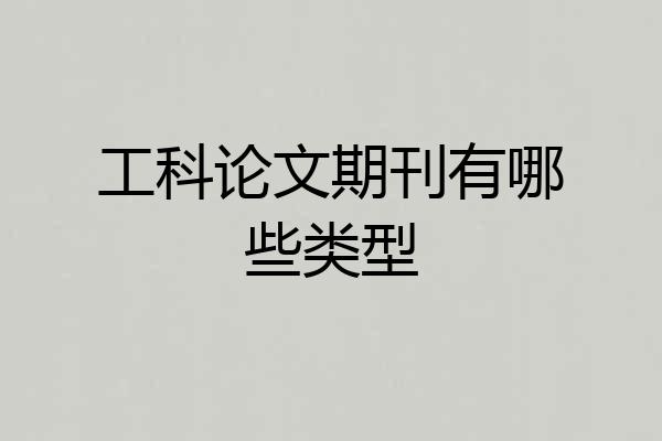 工科论文期刊有哪些类型