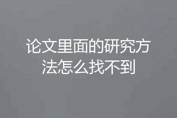 论文里面的研究方法怎么找不到