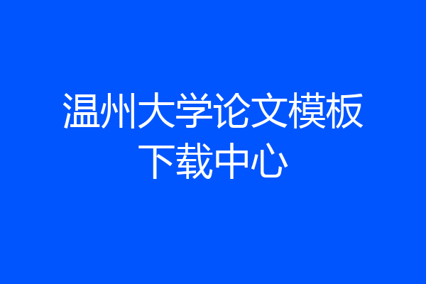 温州大学论文模板下载中心