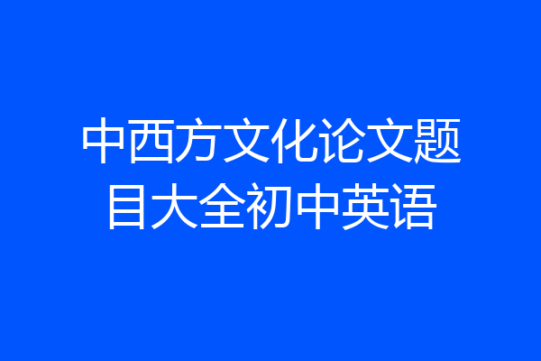 中西方文化论文题目大全初中英语