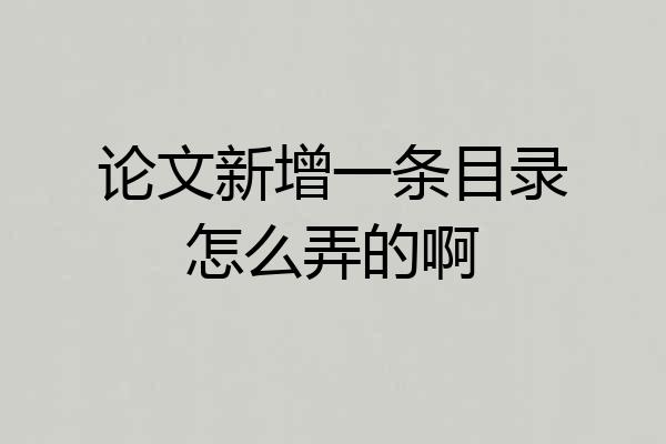 论文新增一条目录怎么弄的啊