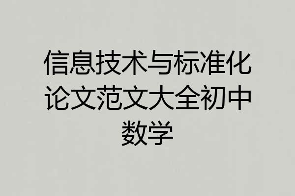 信息技术与标准化论文范文大全初中数学