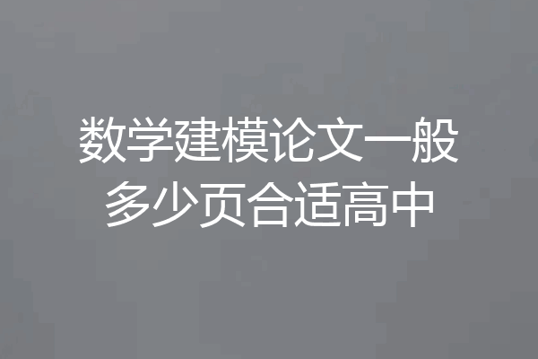 数学建模论文一般多少页合适高中