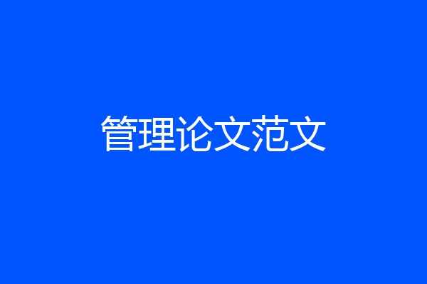 管理论文范文