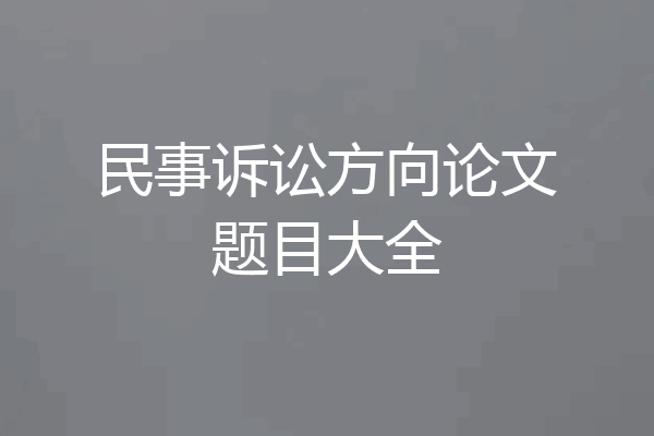 民事诉讼方向论文题目大全