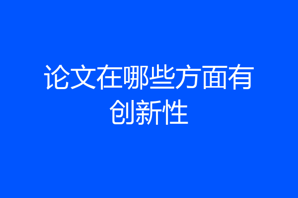 论文在哪些方面有创新性