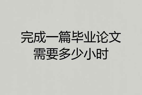 完成一篇毕业论文需要多少小时